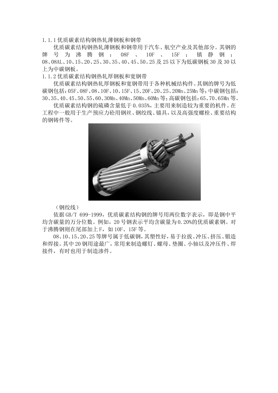 优质碳素结构钢_第2页