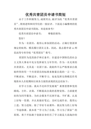 优秀共青团员申请书简短