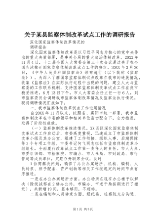 关于县监察体制改革试点工作的调研报告