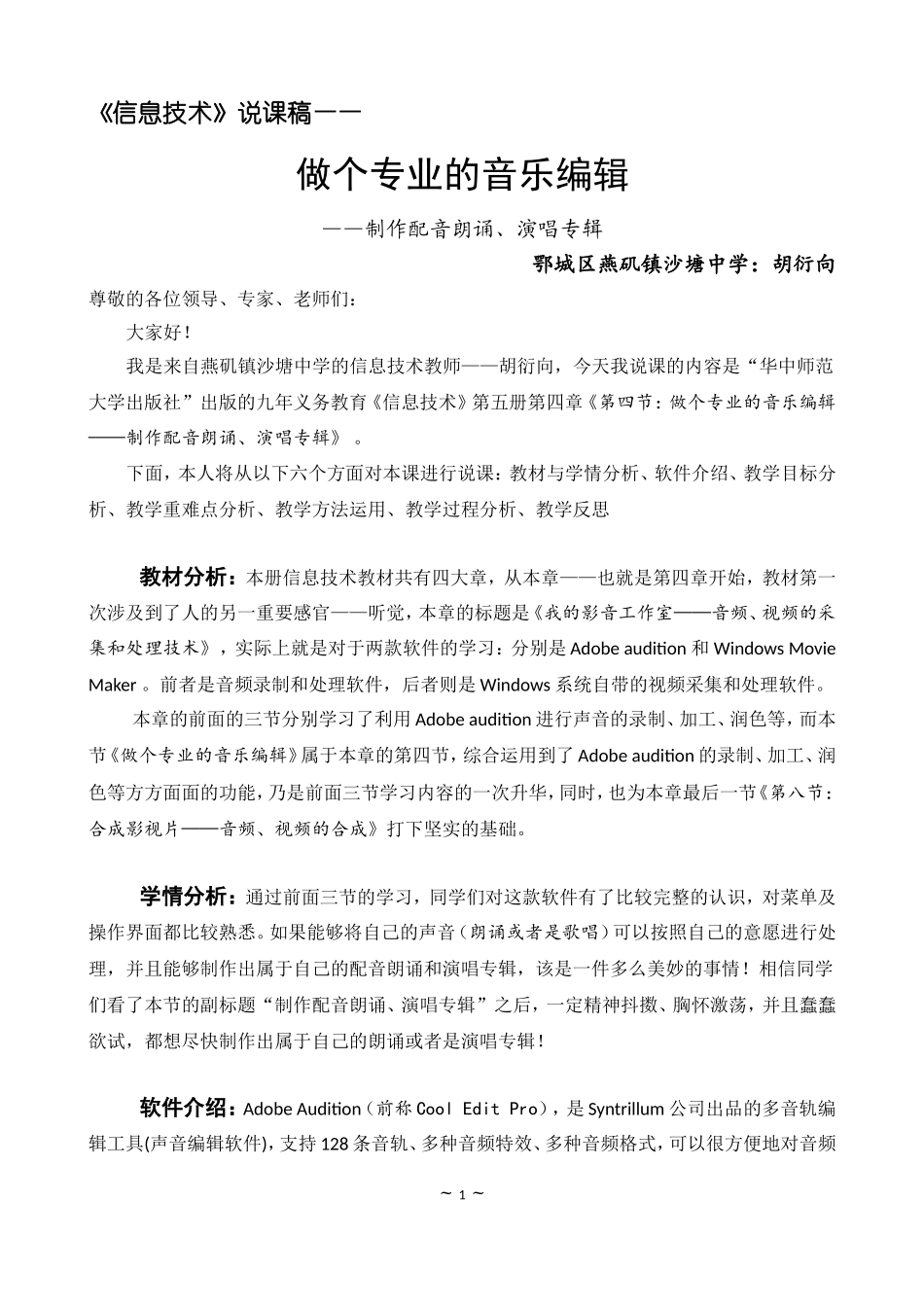 信息技术说课稿-《做个专业的音乐编辑》_第1页