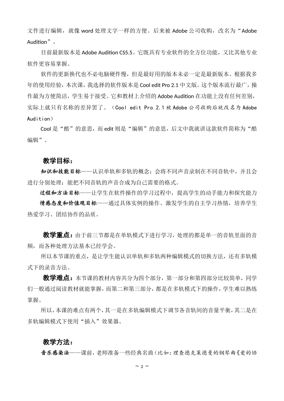 信息技术说课稿-《做个专业的音乐编辑》_第2页