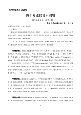 信息技术说课稿-《做个专业的音乐编辑》