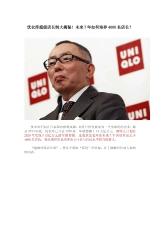 优衣库超级店长制大揭秘