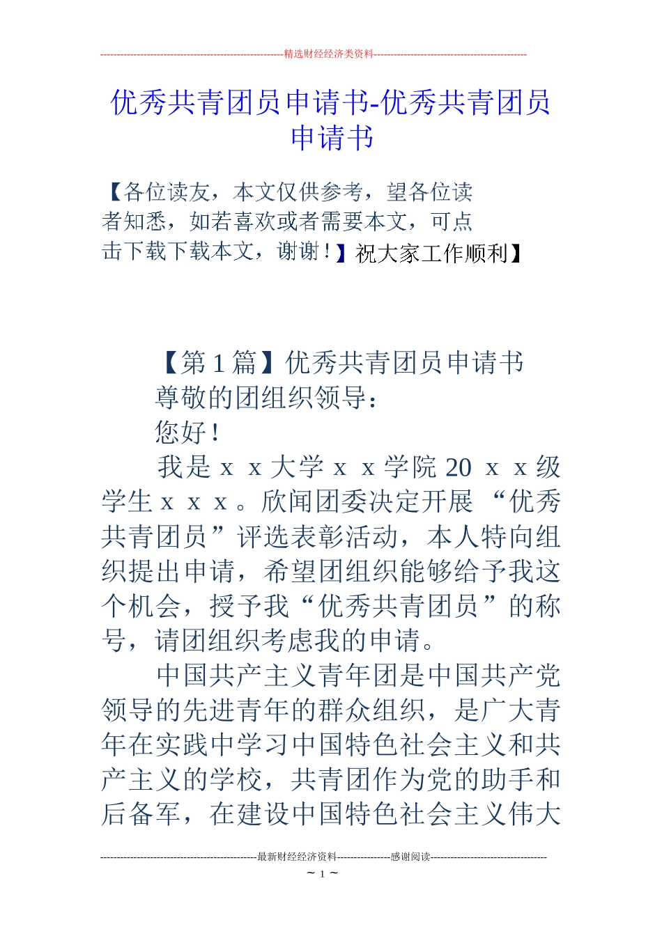 优秀共青团员申请书-优秀共青团员申请书_第1页
