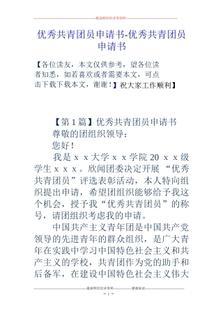 优秀共青团员申请书-优秀共青团员申请书
