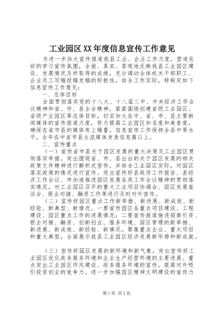 工业园区年度信息宣传工作意见