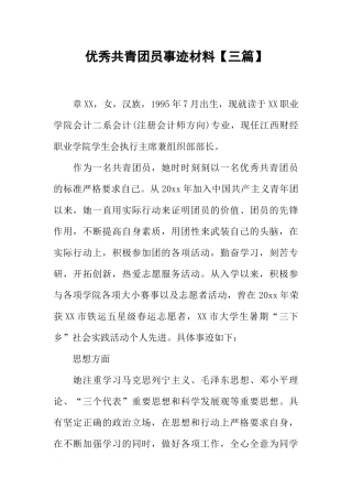 优秀共青团员事迹材料【三篇】