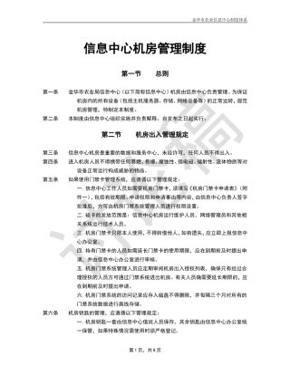 信息中心机房管理制度