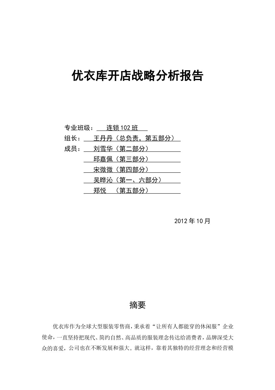 优衣库开店战略分析报告_第1页