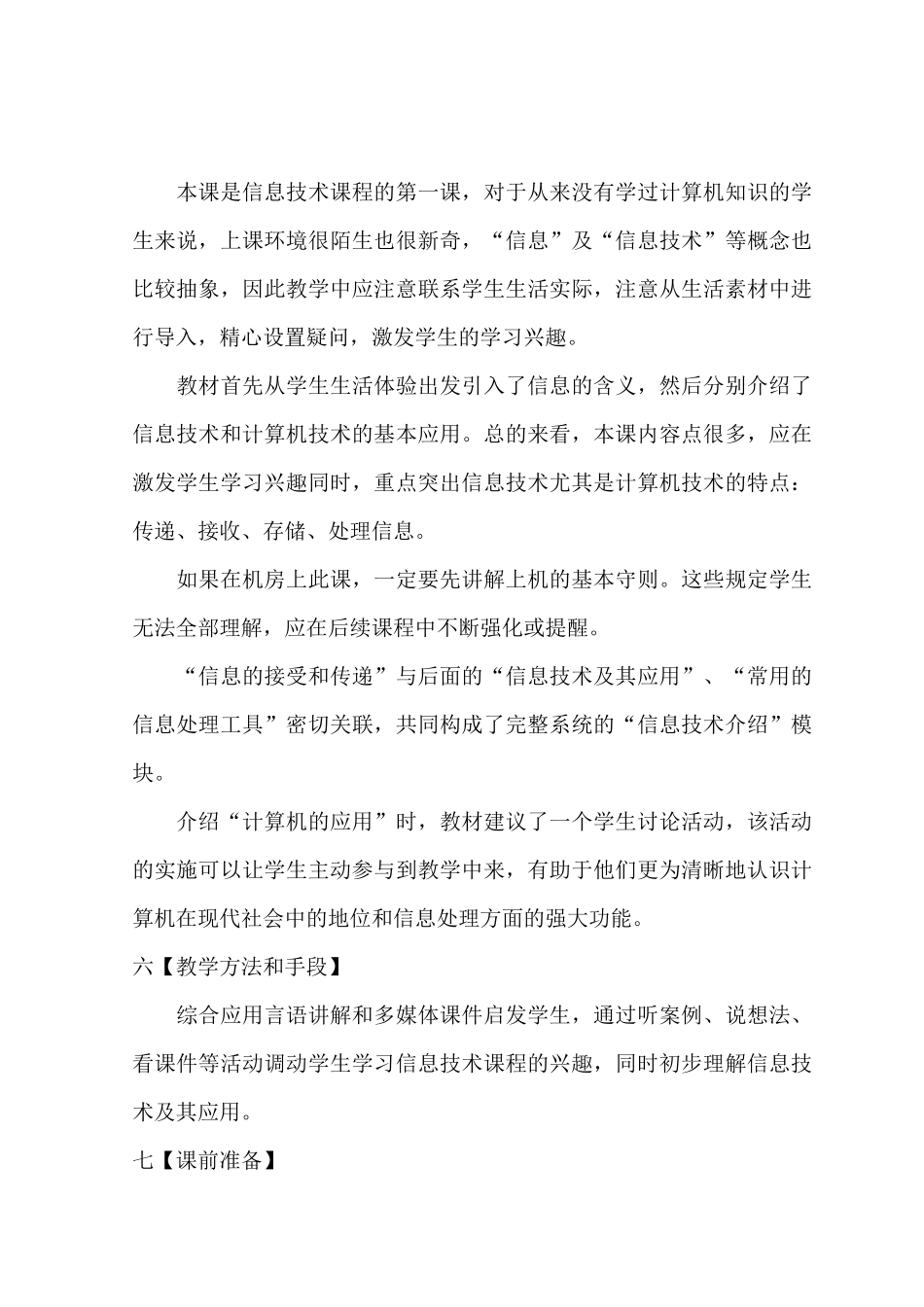 信息技术四年级上册教案(河大版)_第2页