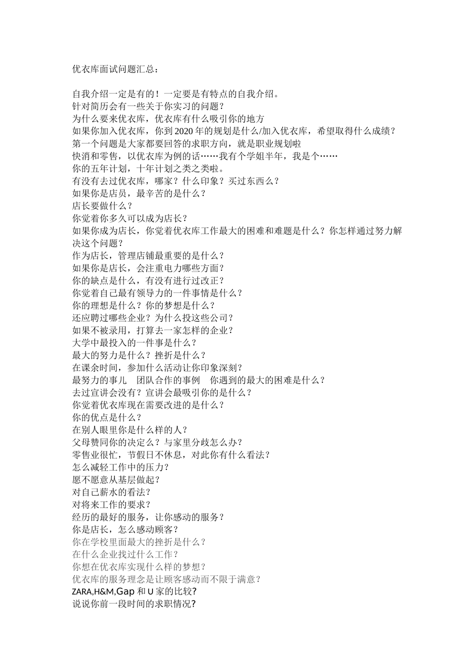 优衣库面试问题汇总_第1页