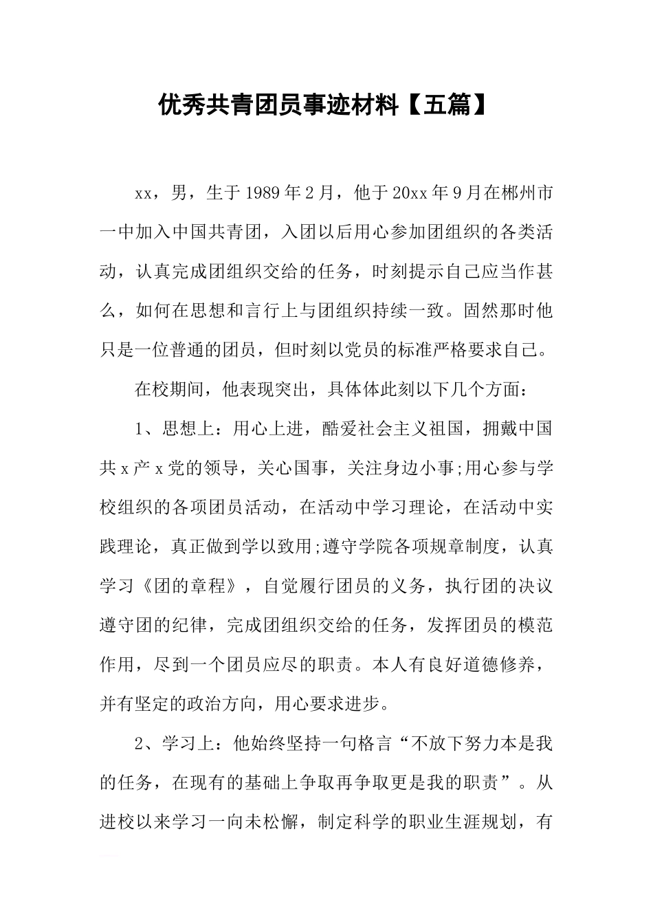 优秀共青团员事迹材料【五篇】_第1页