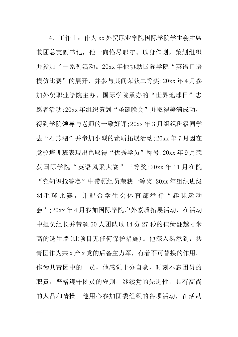 优秀共青团员事迹材料【五篇】_第3页