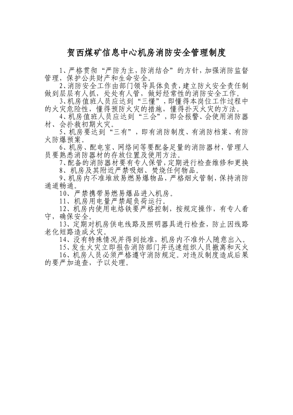 信息中心机房消防安全管理制度及预案1_第1页