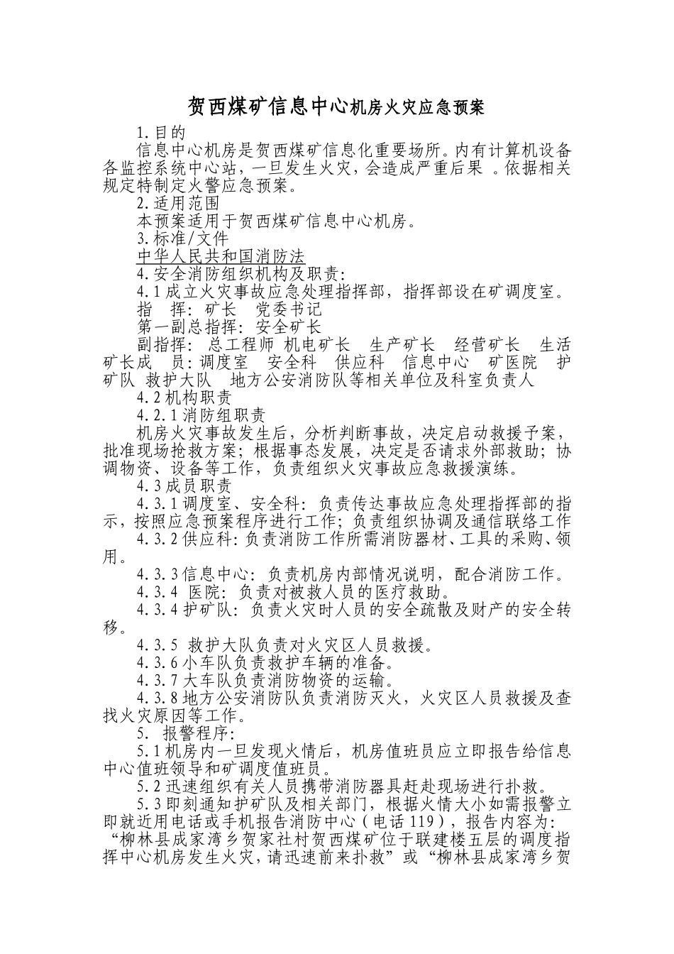 信息中心机房消防安全管理制度及预案1_第3页