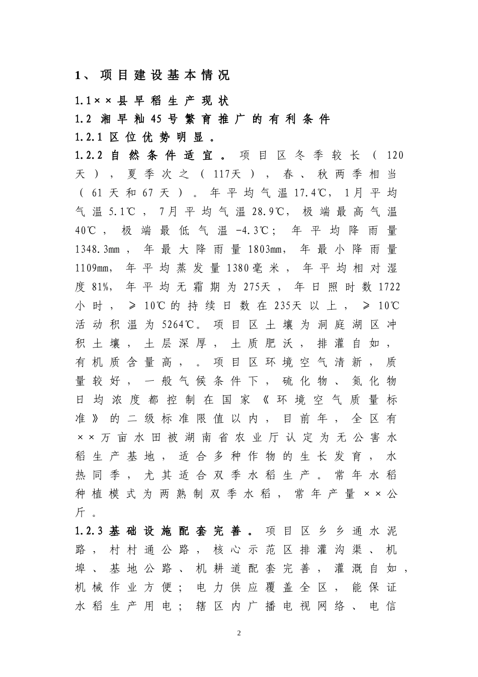 优质早稻新品种湘早籼45号繁育推广项目可研报告_第3页