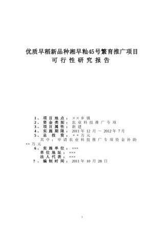 优质早稻新品种湘早籼45号繁育推广项目可研报告