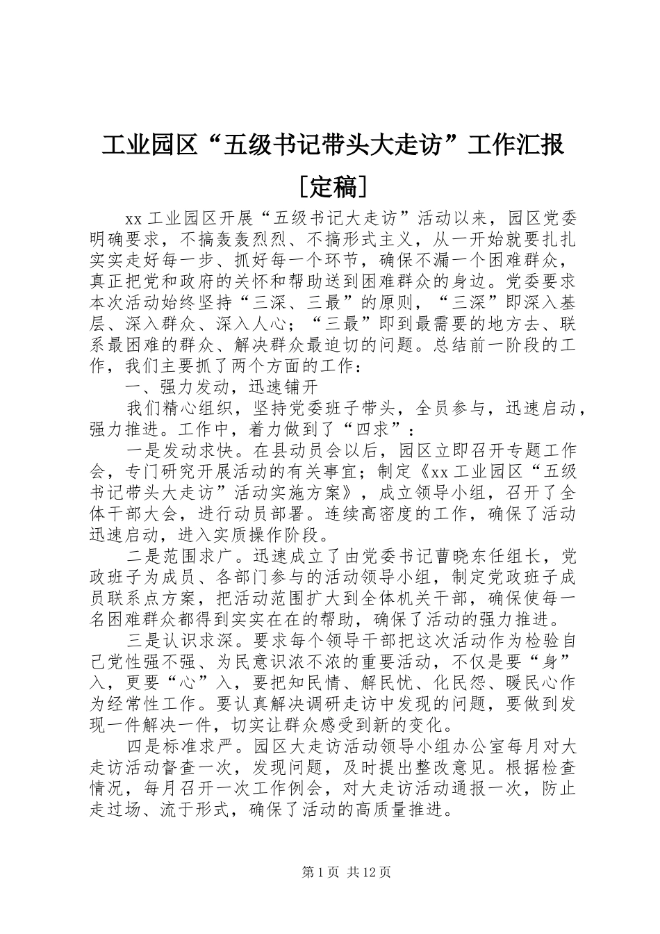 工业园区五级书记带头大走访工作汇报定稿_第1页
