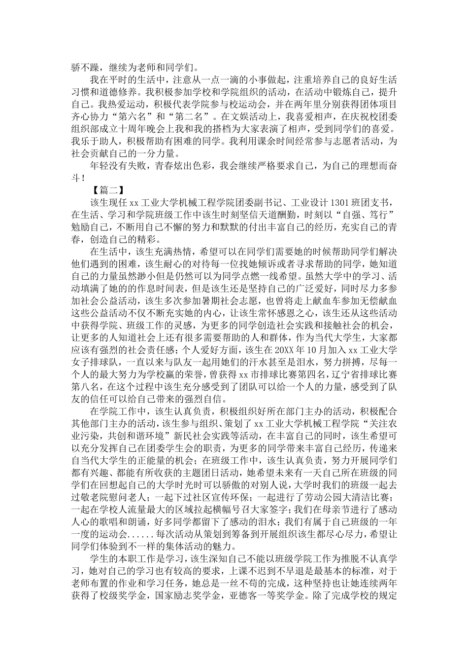 优秀共青团员事迹材料6篇-精选模板_第2页