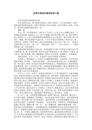 优秀共青团员事迹材料6篇-精选模板