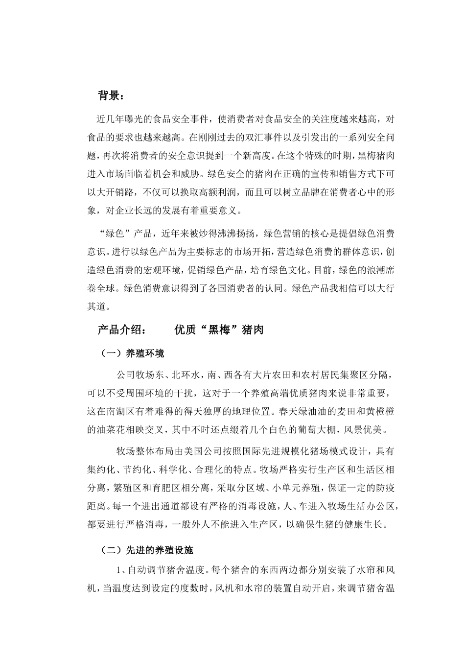 优质猪肉营销策划(同名24089)_第1页