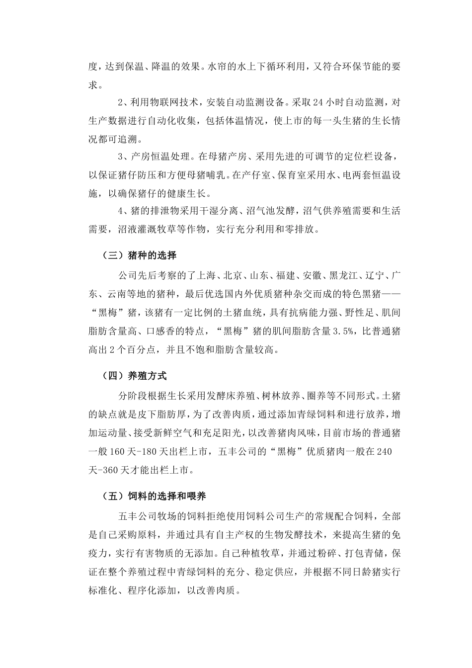 优质猪肉营销策划(同名24089)_第2页