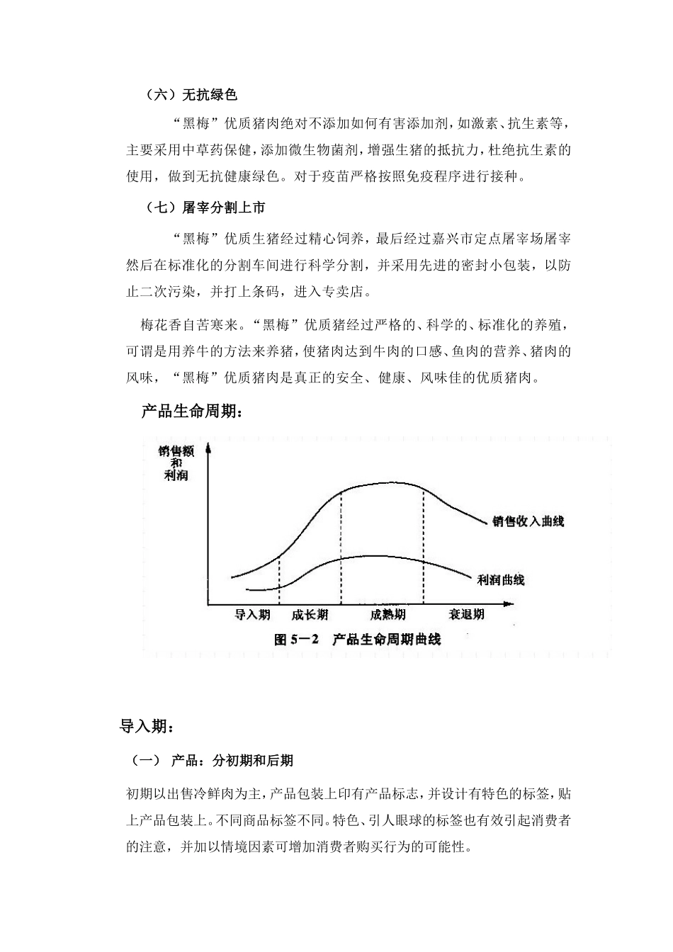 优质猪肉营销策划(同名24089)_第3页