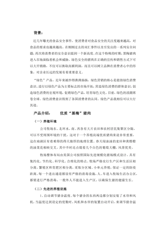 优质猪肉营销策划(同名24089)