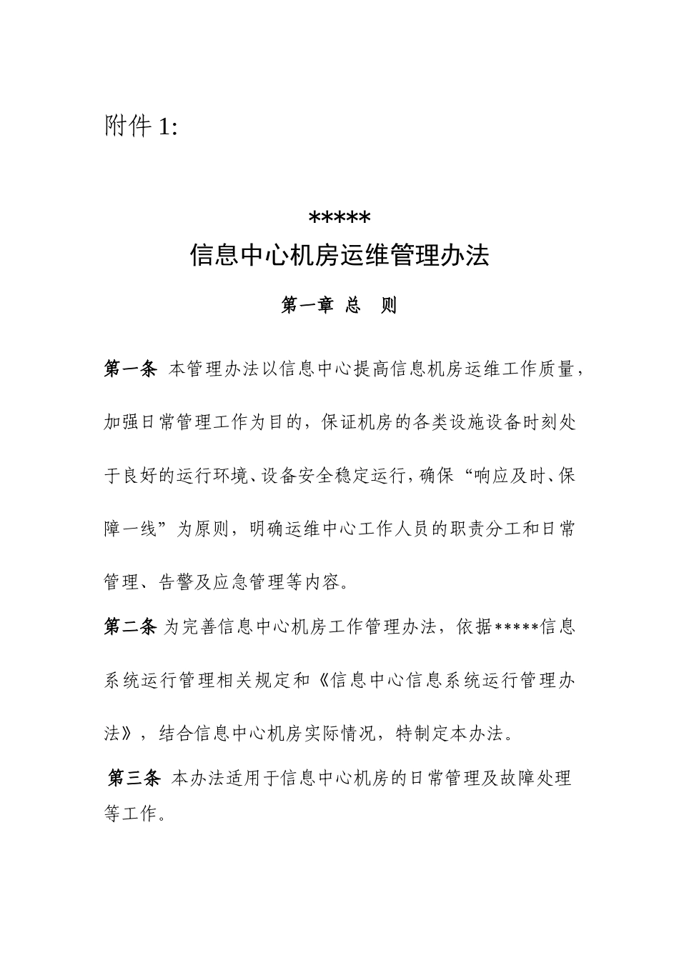 信息中心机房运维管理办法_第1页