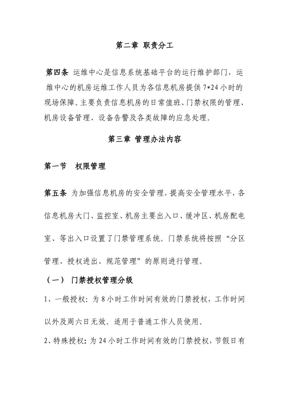 信息中心机房运维管理办法_第2页