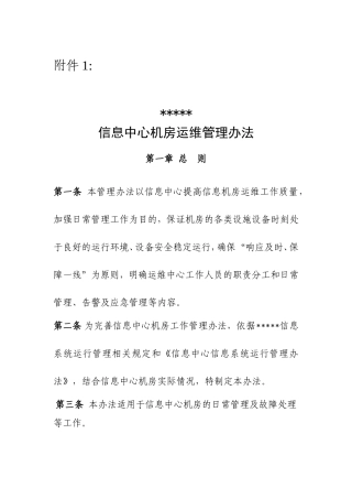 信息中心机房运维管理办法