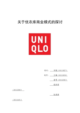 优衣库商业模式分析