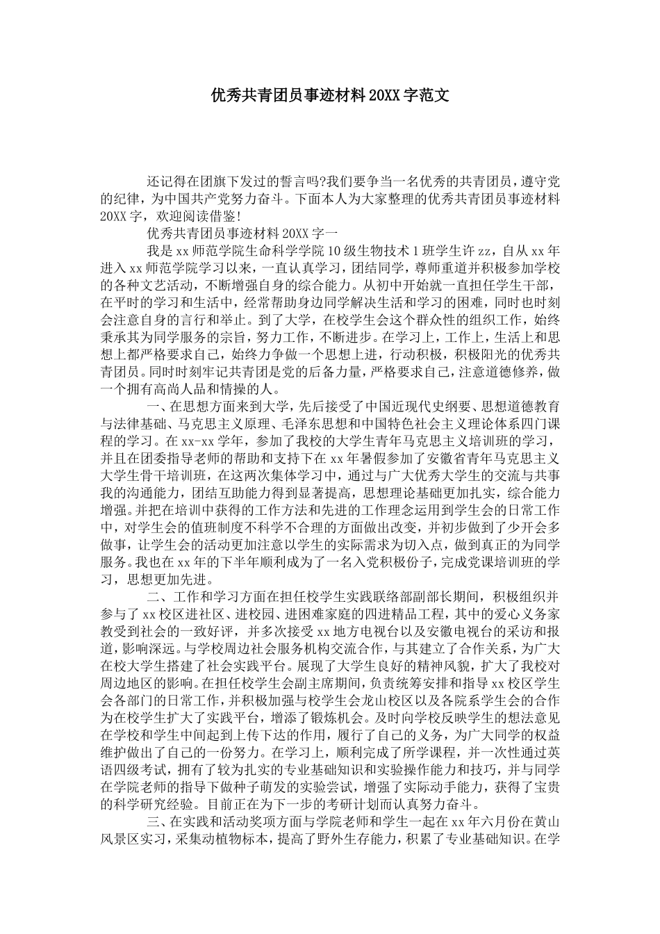 优秀共青团员事迹材料20XX字范文-党团工会模板_第1页