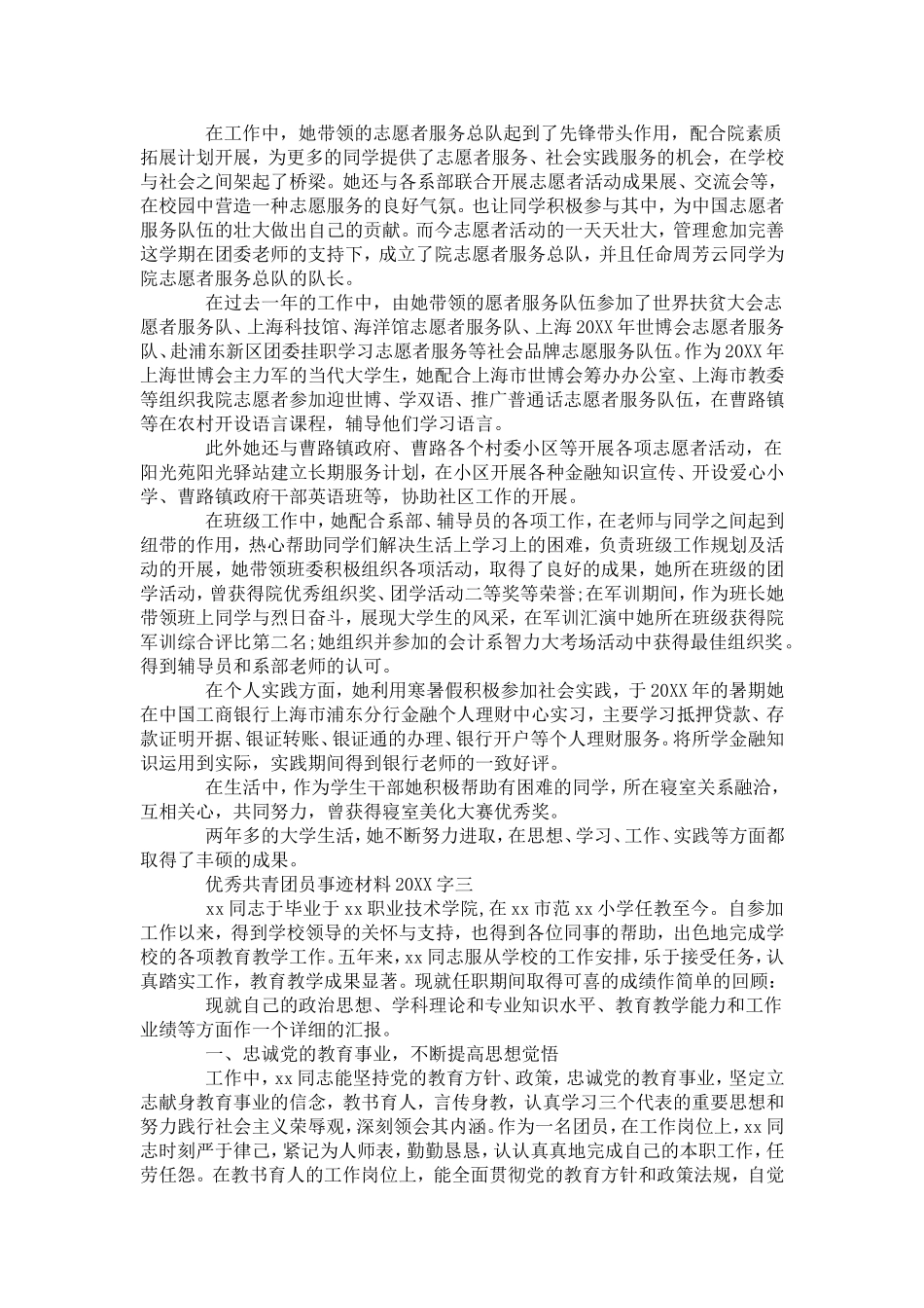 优秀共青团员事迹材料20XX字范文-党团工会模板_第3页