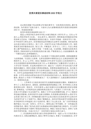 优秀共青团员事迹材料20XX字范文-党团工会模板