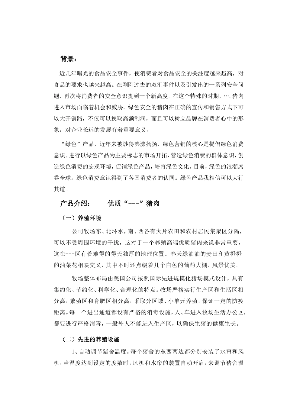 优质猪肉营销策划_第1页