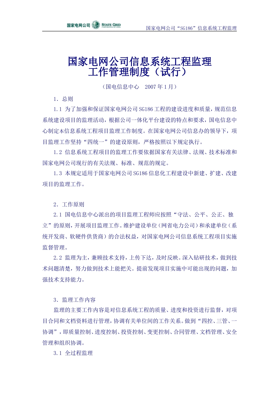 信息中心技术监理工作制度20070126_第1页