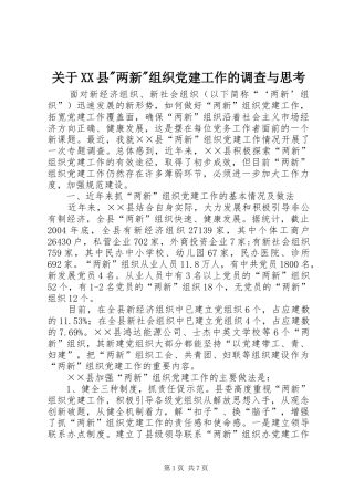 关于县两新组织党建工作的调查与思考