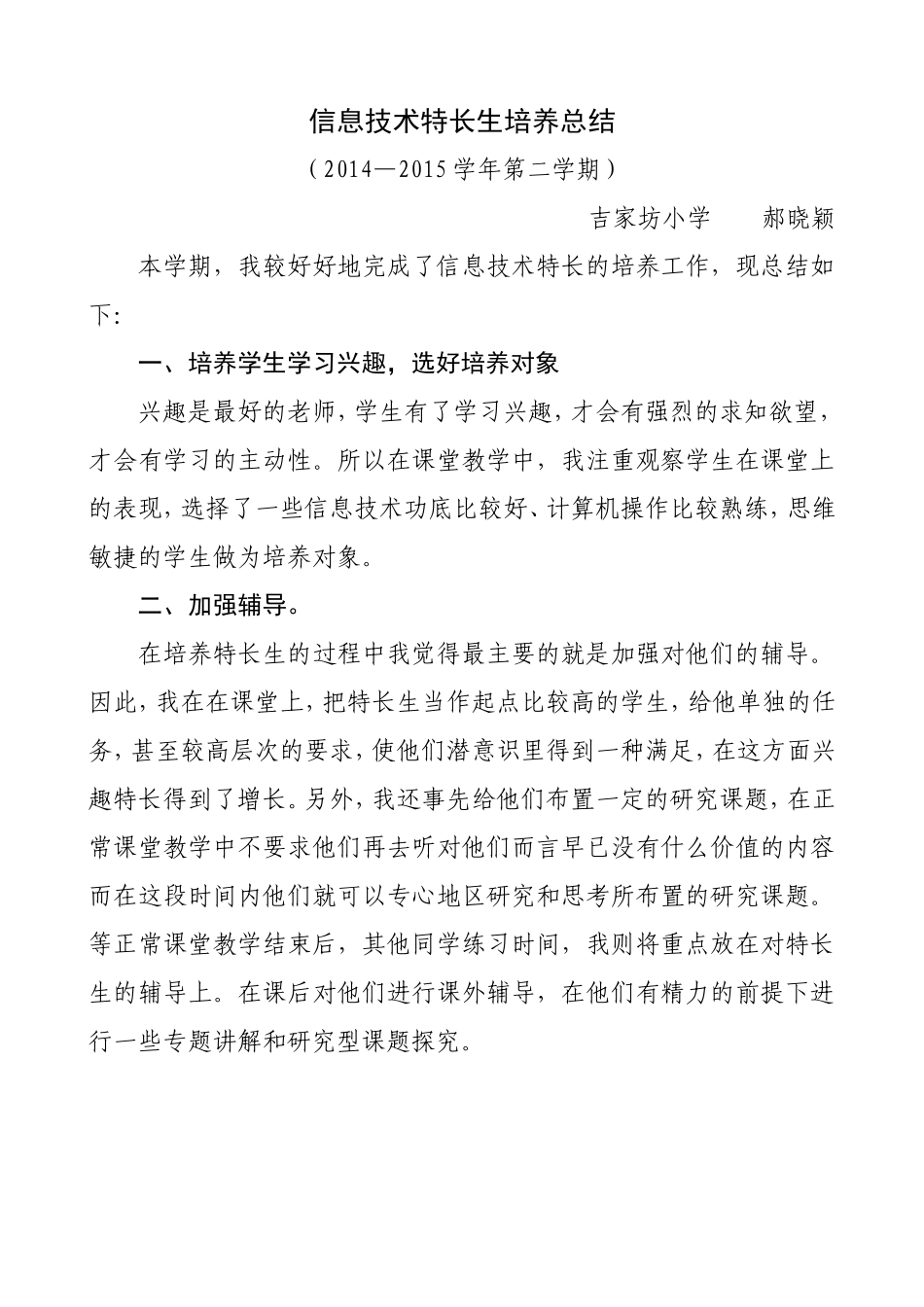 信息技术特长生培养总结(完成)_第1页