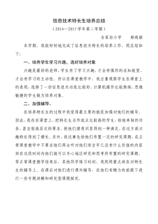 信息技术特长生培养总结(完成)