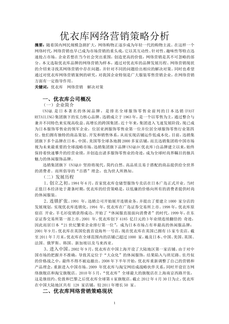 优衣库网络营销策略分析_第2页