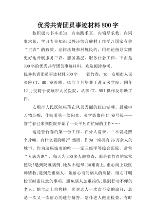优秀共青团员事迹材料800字