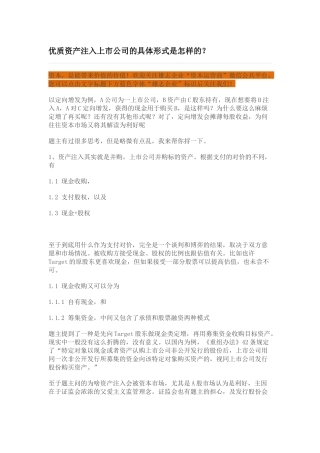 优质资产注入上市公司的具体形式是怎样的？