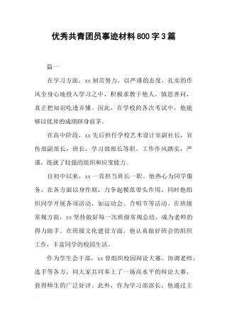 优秀共青团员事迹材料800字3篇