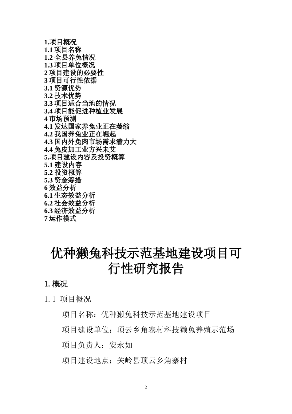 优种獭兔科技示范基地建设项目可行性研究报告_第2页