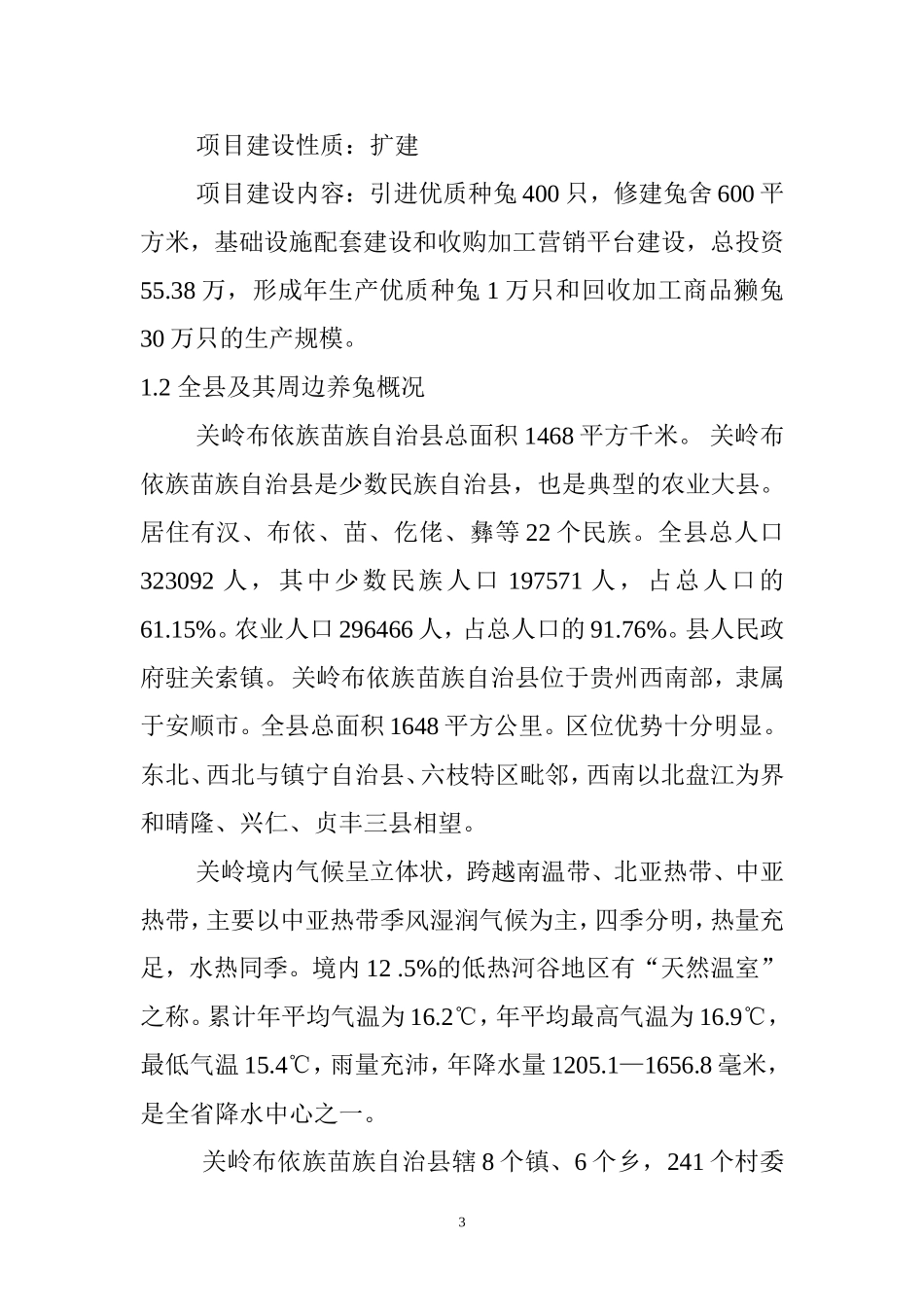 优种獭兔科技示范基地建设项目可行性研究报告_第3页