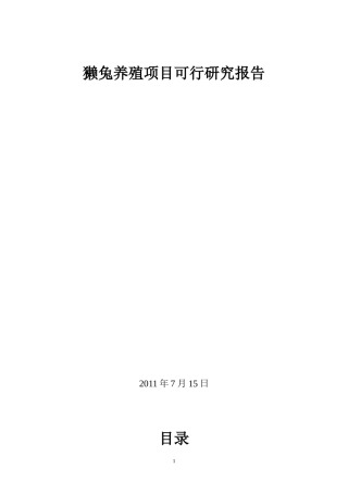 优种獭兔科技示范基地建设项目可行性研究报告