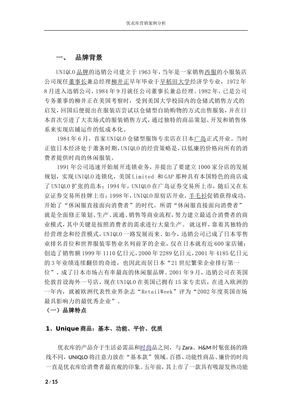 优衣库营销案例分析_第2页