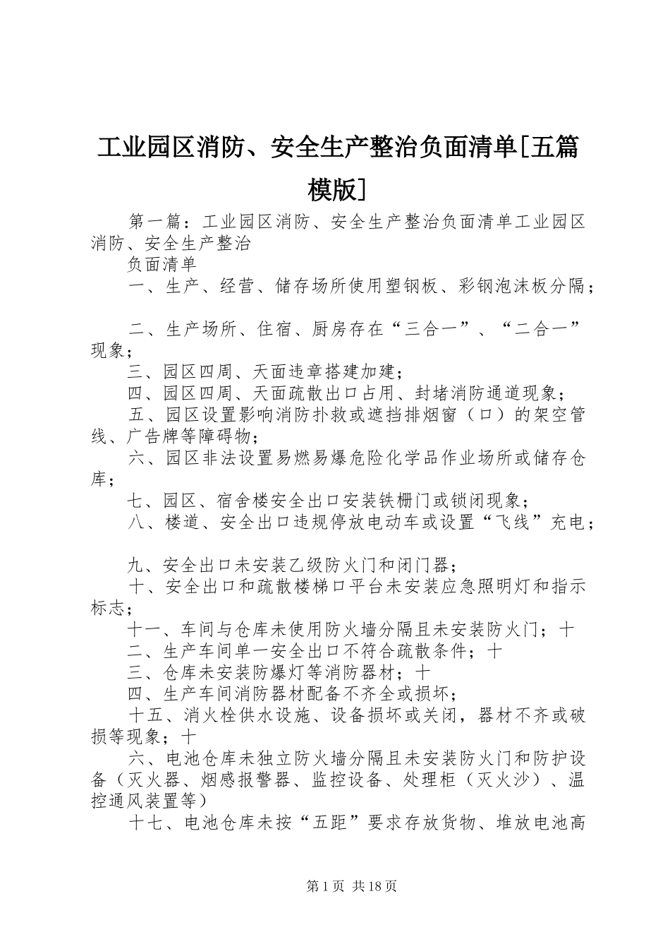 工业园区消防安全生产整治负面清单五篇模版_第1页