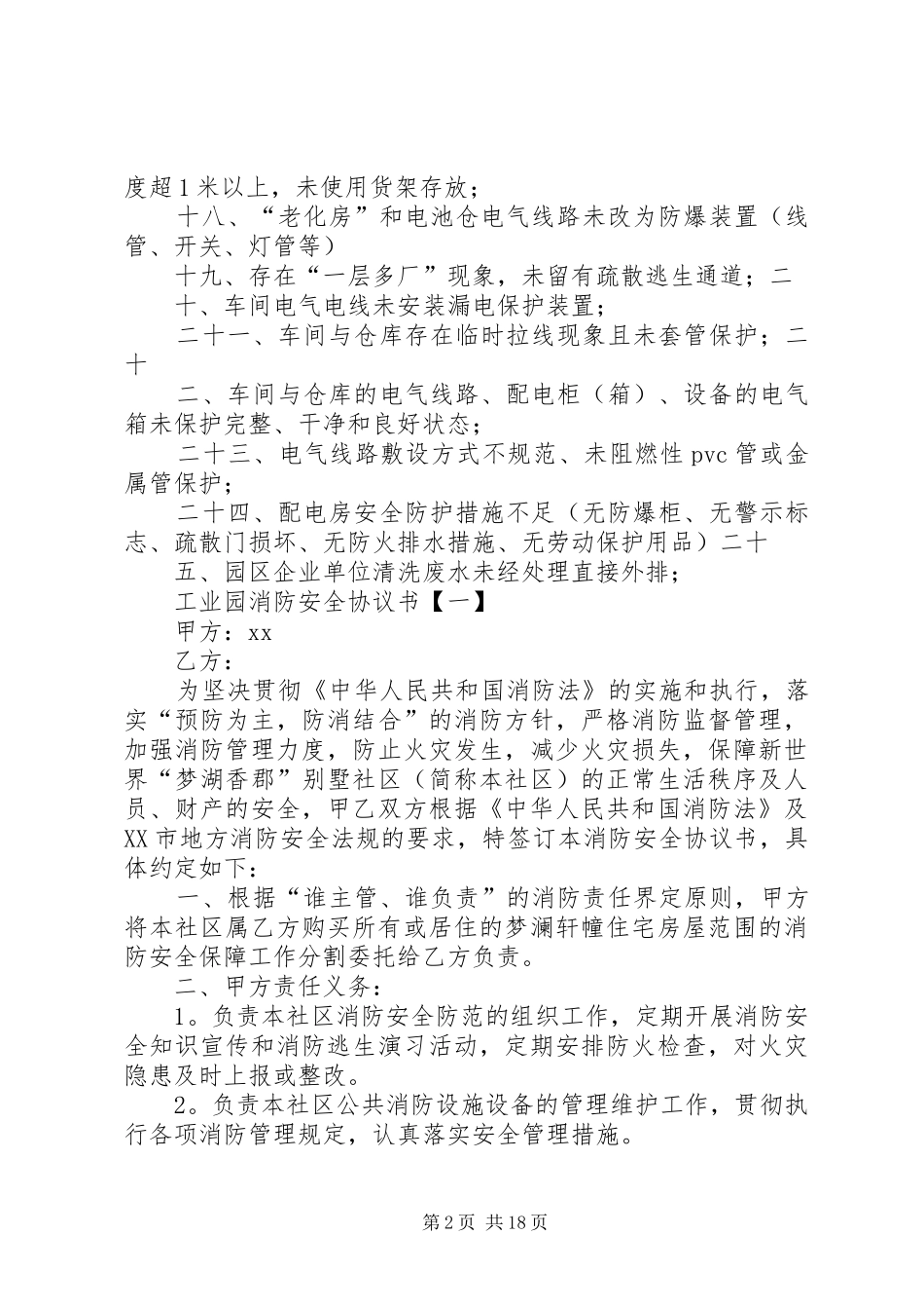 工业园区消防安全生产整治负面清单五篇模版_第2页